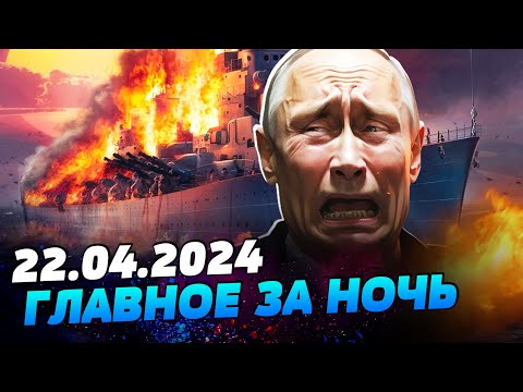 УТРО 22.04.2024: что происходило ночью в Украине и мире?
