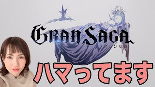 ハマっちまったぜ、グランサガ。始めるならむしろ今なんよ！