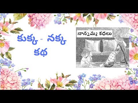 Nanamma kathalu - 88 - kukka nakka katha