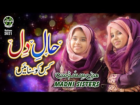 New Heart Touching Naat 2021 - Haal e Dil - Madni Sisters - Official Video - Safa Islamic