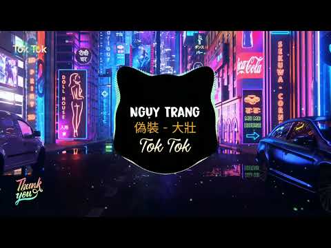 偽裝 Ngụy Trang - 大壯 Đại Tráng || Dj Remix || Bản Nhạc Hot Douyin / TikTok .
