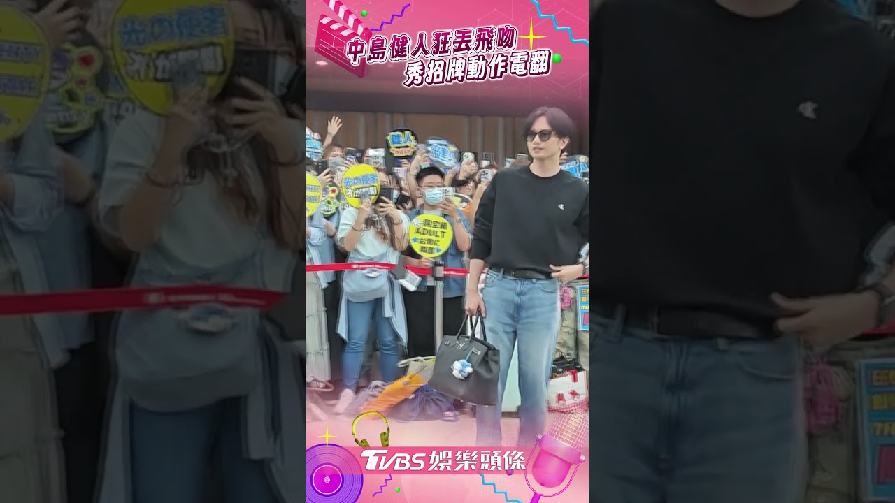 直擊/中島健人松機狂丟飛吻電暈5百粉!也沒忘Sexy Thank You