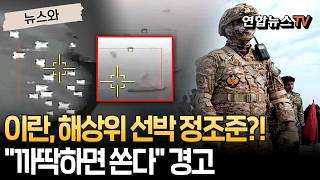 이란 혁명수비대 적들이 오판하면 호르무즈는 죽음의 소용돌이 된다…선박 '정조준' 영상도 공개 [뉴스와] / 연합뉴스TV(YonhapnewsTV)