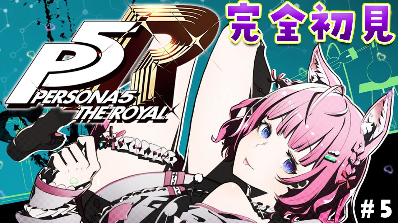 #5【P5R】完全初見🌟ペルソナ5ザ・ロイヤル!2つ目のオタカラいただくぞ!!!💎✨【博衣こより/ホロライブ】※ネタバレあり