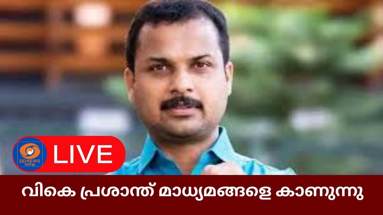 വികെ പ്രശാന്ത് മാധ്യമങ്ങളെ കാണുന്നു  | VK Prasanth |  LIVE | @10.30AM