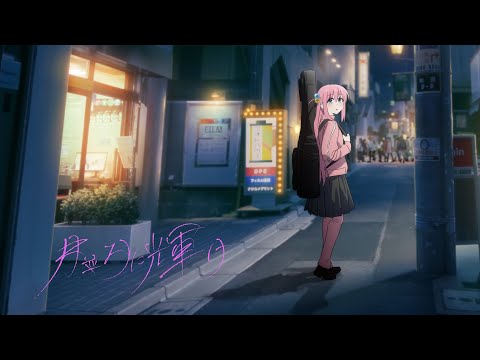 オープニングテーマ「月並みに輝け」喜多郁代（長谷川育美）