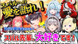 スバルが好きすぎて問題発言連発のホロメン4人が面白すぎたｗ【ホロライブ切り抜き/白銀ノエル/角巻わため/ハコス・ベールズ/水宮枢/宝鐘マリン/さくらみこ/大空スバル】