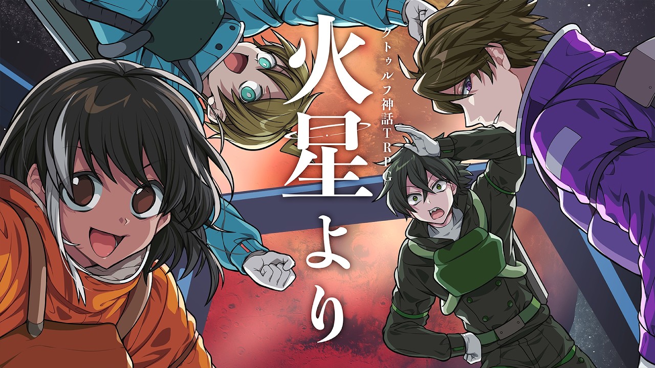 【クトゥルフ神話TRPG】モノパス、「火星より」