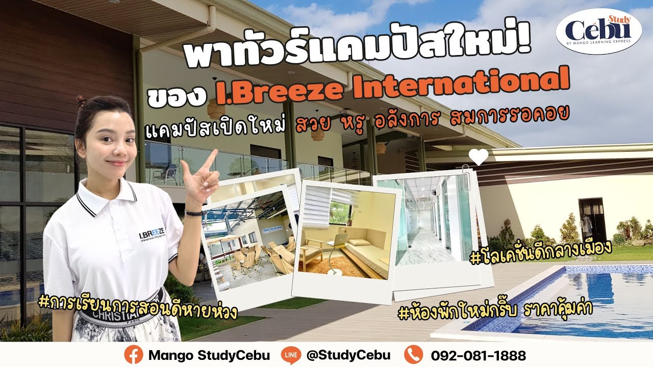 พาทัวร์ I.BREEZE (Prime Campus) | แคมปัสใหม่แกะกล่อง สวย และ ดีมีอยู่จริง