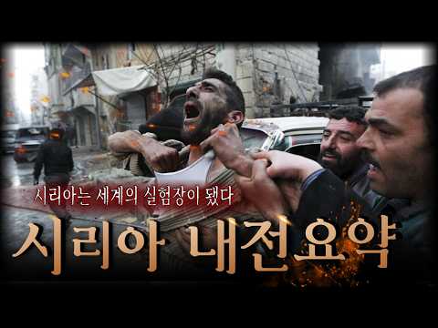 전 세계가 방관한 학살, 시리아는 왜 강대국들의 전쟁터가 되었을까?