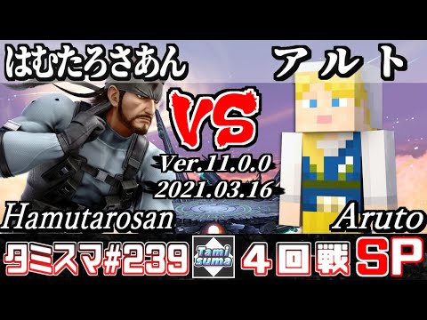 【スマブラSP】タミスマSP239 4回戦 はむたろさあん(スネーク) VS アルト(スティーブ) - オンライン大会