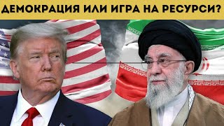 ЩЕ ИМА ЛИ ВОЙНА СРЕЩУ ИРАН? ИСТИНАТА!