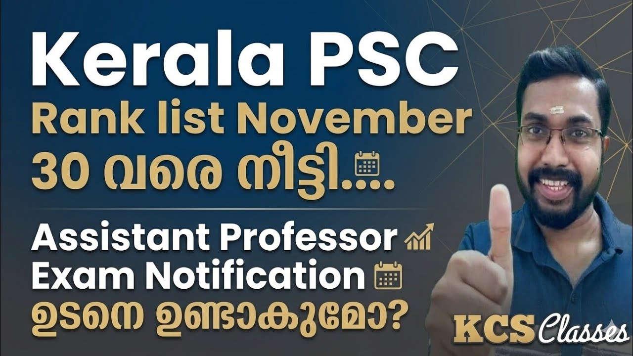 Assistant Professor Exam ഉടനെ ഉണ്ടാകുമോ? Kerala PSC Rank list November 30 വരെ നീട്ടി ....