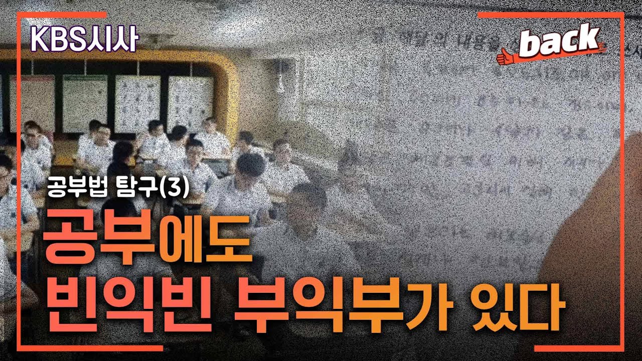 공부법탐구 ③ / 공부에 대한 공부 2부 (2014.09.30 방송) [KBS시사 BACK]