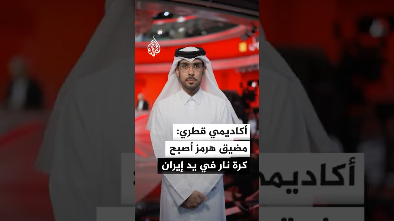 فيديو | الأستاذ المساعد بجامعة قطر عبد الله بندر العتيبي: مضيق هرمز أصبح كرة نار في يد إيران