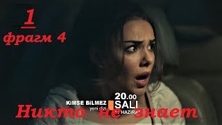 анонс Никто не знает 1 серия турецкий сериал русские субтитры HD