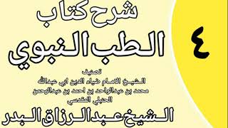 صورة 04 - شرح كتاب الطب النبوي للضياء المقدسي الشيخ عبد الرزاق البدر