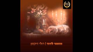 רולי דיקמן -מזמור לדוד- זמירות  לשבת | Ruli Dikman  - Mizmor Ledavid - Zmirot Shabat