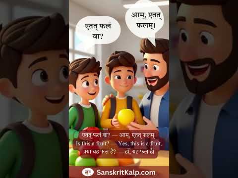 Learn Sanskrit Sentence: एतत् फलं वा? — आम्, एतत् फलम्।