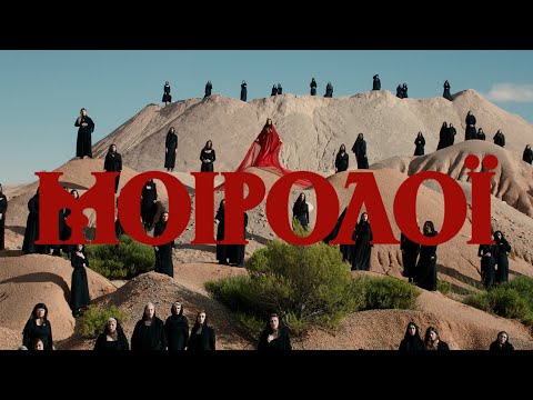 Video thumbnail for ΜΙΡΟΛΟΪ (MIROLOI)