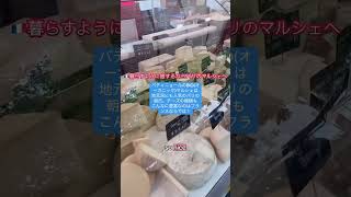 パリ🇫🇷暮らすように旅するならパリのオーガニックマルシェへ　#オーガニックマルシェ