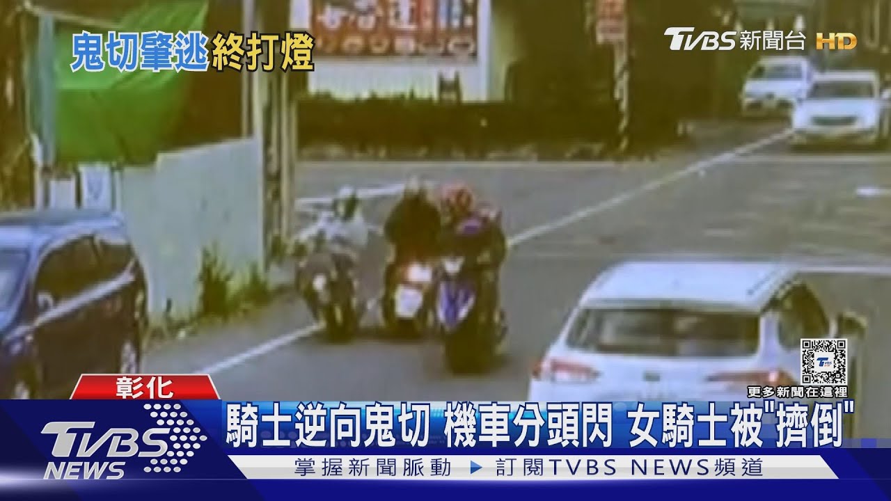 騎士逆向鬼切!機車分頭閃 女騎士被「擠倒」