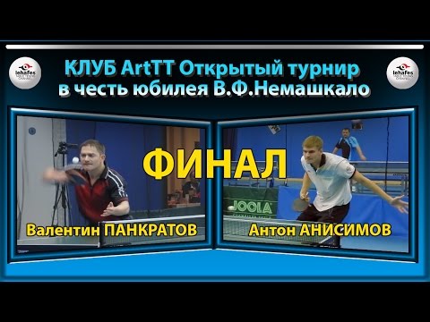 Клуб ArtTT Валентин ПАНКРАТОВ - Антон АНИСИМОВ ФИНАЛ Table Tennis Настольный теннис