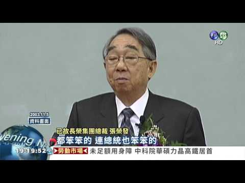 長榮總裁張榮發辭世 享壽90歲