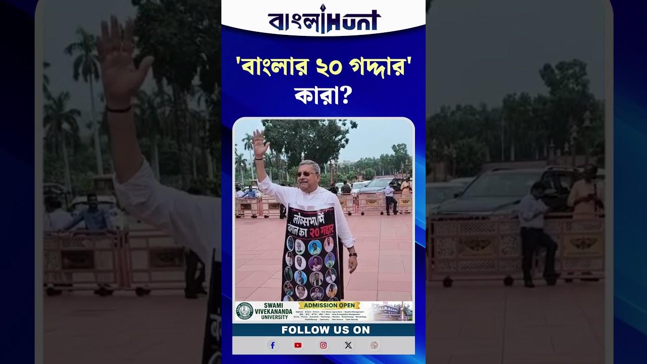 'বাংলার ২০ গদ্দার' কারা? গলায় পোস্টার ঝুলিয়ে লোকসভায় সাংসদ কল্যাণ বন্দ্যোপাধ্যায়