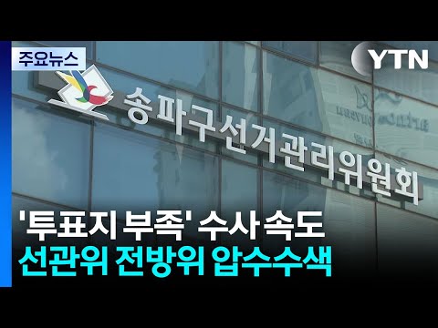 '투표지 부족' 수사 속도...경찰, 선관위 전방위 압수수색 / YTN