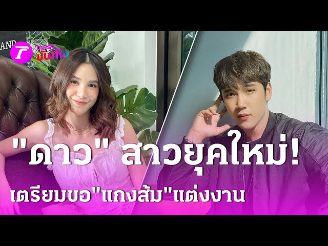 ผู้หญิงยุคใหม่! "ดาว" ประกาศเตรียมขอ "แกงส้ม" แต่งงาน | 7 เม.ย. 68 | บันเทิงไทยรัฐ