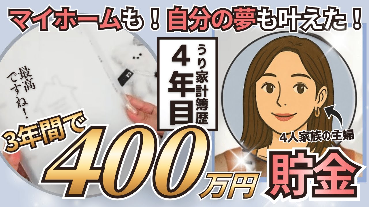 【家計簿3年目のリアル】毎年黒字！本気で貯めた主婦の貯金額を大公開！【うり家計簿を続けた結果】