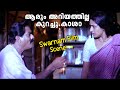 ആരും അറിയത്തില്ല കുറച്ചു കാശാ Swarnam Malayalam 