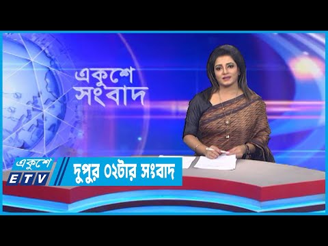 02 PM News || দুপুর ০২টার সংবাদ || 02 November 2022