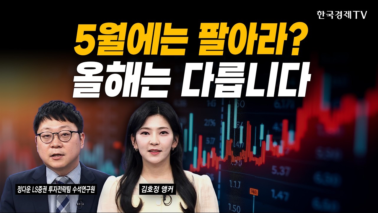 5월에는 팔아라? 올해는 다른 이유ㅣ정다운 LS증권 투자전략팀 수석연구원