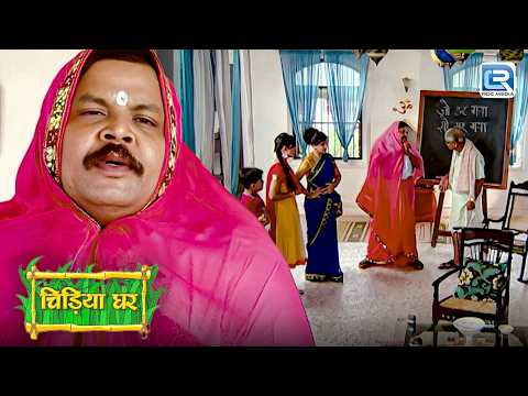 कौन है ये भूतनी जिसने डराया घोटक को ? |  Chidiya Ghar | चिड़ियाघर | Latest Episode