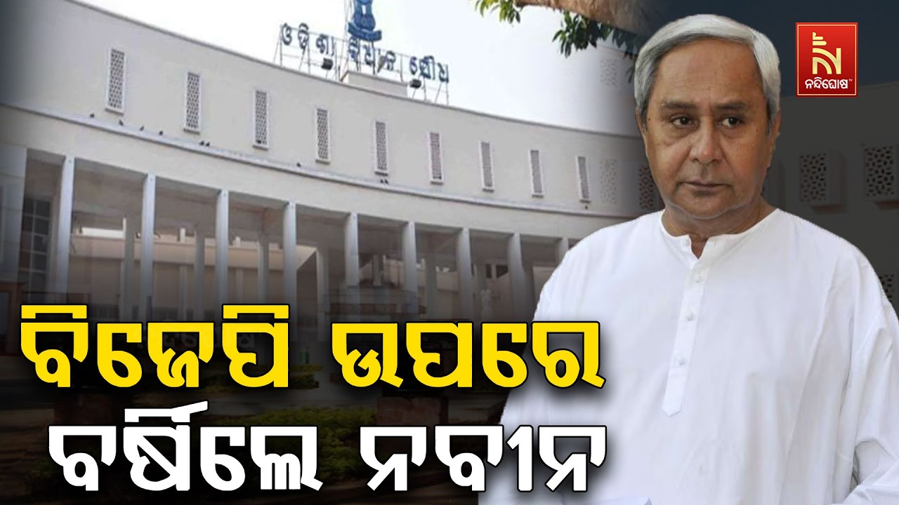 ବିଧାନସଭାର ସ୍ବତନ୍ତ୍ର ଅଧିବେଶନରେ ବିଜେପି ଉପରେ ବର୍ଷିଛନ୍