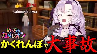 【めっちゃカメレオン】壱百満天原サロメがかくれんぼで事故る一部始終 #vtuberclips #hyakumantenbarasalome #めっちゃカメレオン