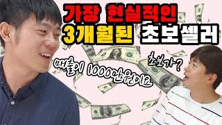 스마트스토어 첫달 0원에서 3달만에 1000만원 매출! 온라인부업 성공하기 ft.28세 초보셀러