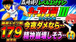 #37【キャプテン翼Ⅲ SFC】昨日の悔しさをバネに今夜も鬼難易度に挑む✊でも今日負けたら…さすがに…(´；ω；`)ｳｯ…【キャプテン翼3  無言棒読み配信】