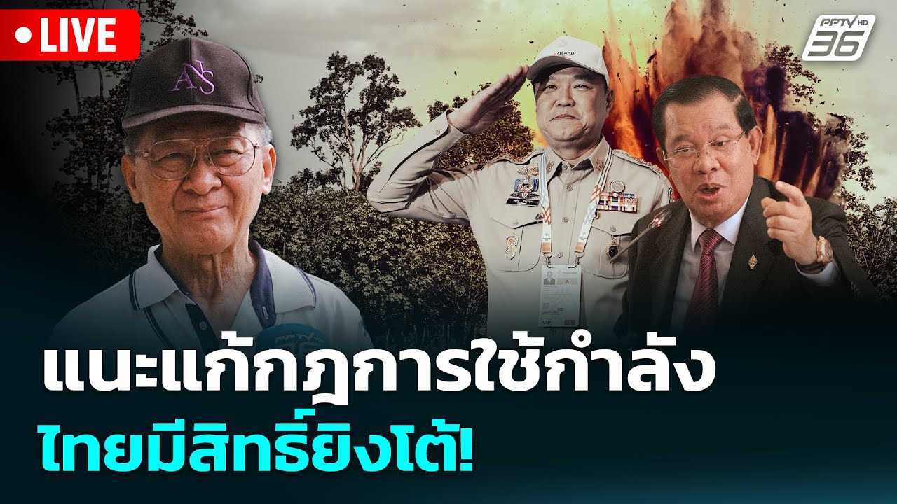 🔴 Live เข้มข่าวค่ำ | แนะแก้กฎการใช้กำลัง ไทยมีสิทธิ์ย