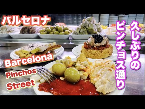 🇪🇸 Barcelona 🍻 "Rua Pintxos" Bar recomendado - Pintxos e tapas feitos com conservas de alta qualidade 🚶‍♂️ Passeie pela cidade "Rua Blai" "Rua Paralela" 🇪🇺Vida Europeia・Viagem Barcelona pinchos