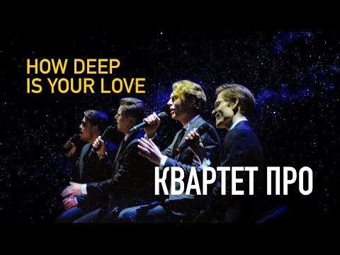 How deep is your love - Квартет ПРО (Живой звук) #квартетпро #howdeepisyourlove #beegees