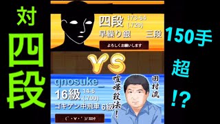 〈vs四段！〉150手超えの大熱戦⁉️【ゴキゲン中飛車対居飛車】（10秒）