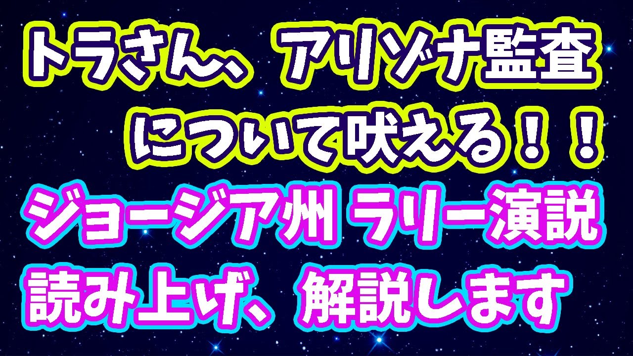 トラさん、アリゾナ監査について吠える！GA州ラリー演説読み上げ解説いたします