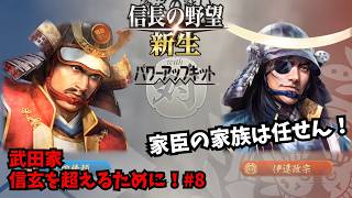 【信長の野望・新生PK】武田家：信玄を超えるために！#8【ゆっくり実況】