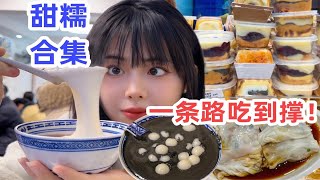 8家甜品，一路吃完！南京珠江路真的太甜太糯了，3个胃也吃不完！