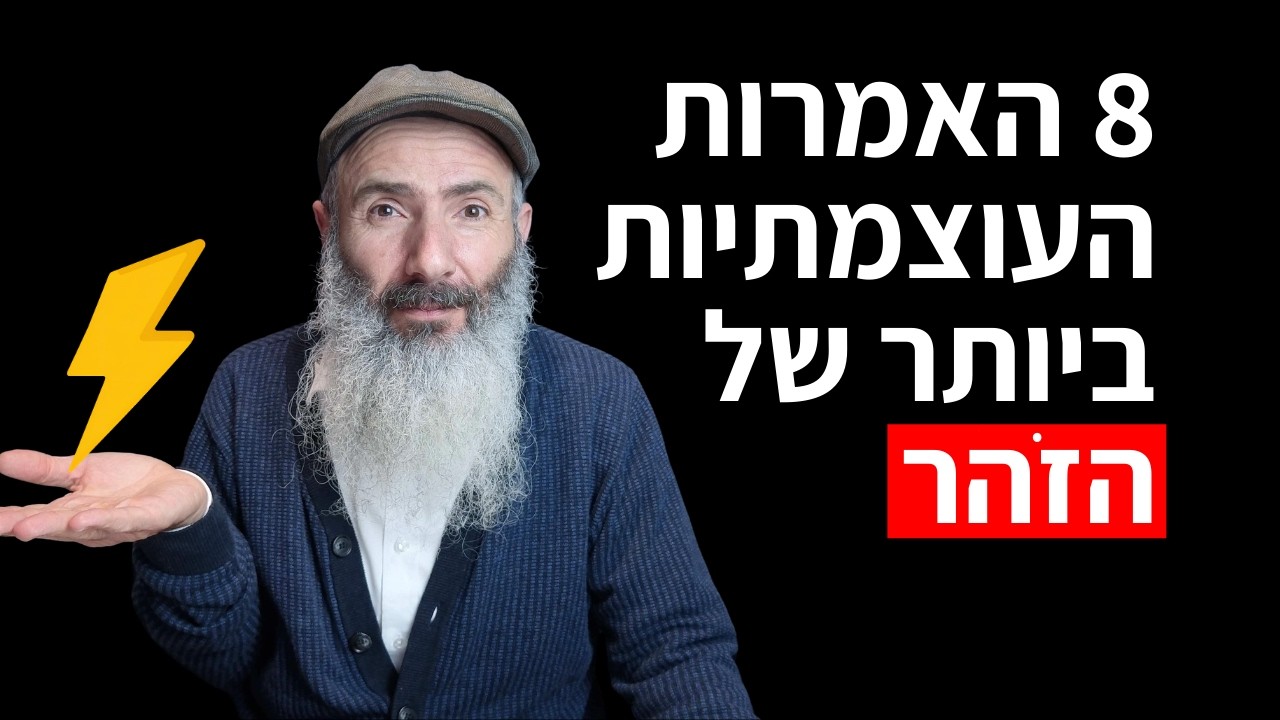 8 סודות מהזֹהר על הבורא שמחזקים בכל מצב