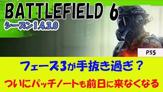【BF6 PS5】前日の21時になっても1.4.3.0のパッチノートが来ない件