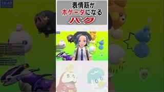 【ポケモンSV】顔がホゲータになるバグ　#short
